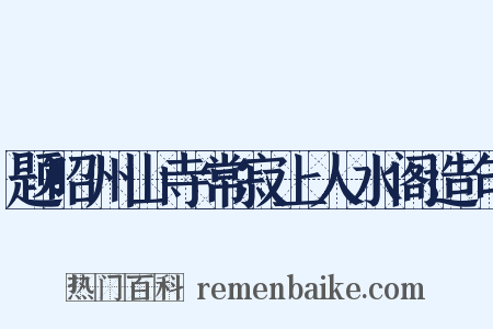 题昭州山寺常寂上人水阁造句是什么意思的图片